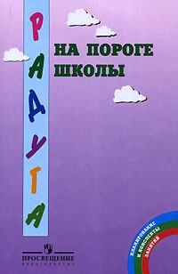  - На пороге школы