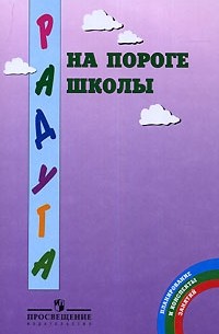  - На пороге школы