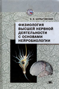 В. В. Шульгинский - Физиология высшей нервной деятельности с основами нейробиологии