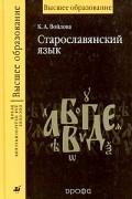 К. А. Войлова - Старославянский язык