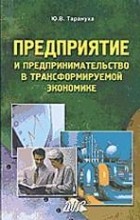 Тарануха Ю.В. - Предприятие и предпринимательство в трансформируемой экономике