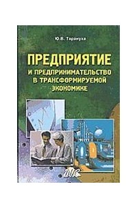 Книга предприятие. Предприятие и предпринимательство в трансформируемой экономике. Тарануха Юрий Васильевич. Тарануха Юрий Васильевич экономический Факультет МГУ. Книга Тарануха ю. в. экономика отраслевых рынков 2002.