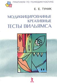 Е. Е. Туник - Модифицированные креативные тесты Вильямса