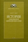 История средневековой еврейской философии