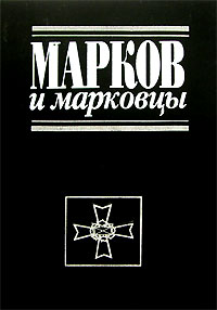  - Марков и марковцы