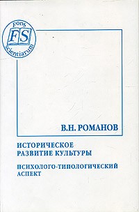 В. Н. Романов - Историческое развитие культуры. Психолого-типологический аспект