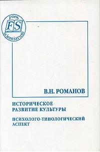 В. Н. Романов - Историческое развитие культуры. Психолого-типологический аспект