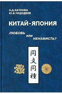  - Китай - Япония: любовь или ненависть? К проблеме эволюции социально-психологических и политических стереотипов взаимовосприятия. VII в.н.э. - 30-40 годы XX века