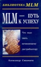 Александр Синамати - MLM - Путь к успеху