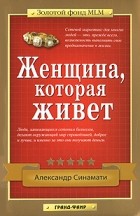 Александр Синамати - Женщина, которая живет