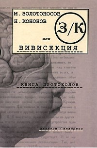  - З/К, или Вивисекция. Книга протоколов