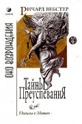 Ричард Вебстер - Тайны преуспевания. Письма к Мэтью