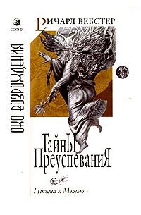 Ричард Вебстер - Тайны преуспевания. Письма к Мэтью