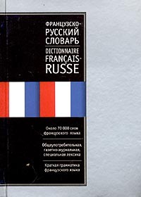 Ганшина К.А. - Французско-русский русско-французский словарь / Dictionnaire Francais-Russe Russe-Francais