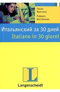 Итальянский за 30 дней / Italiano in 30 giorni