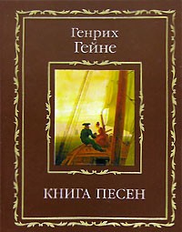 Генрих Гейне - Книга песен