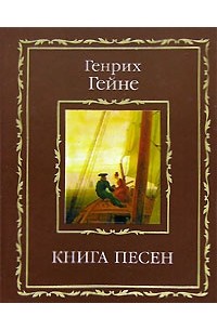 Генрих Гейне - Книга песен