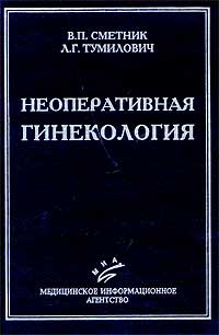  - Неоперативная гинекология. Руководство для врачей