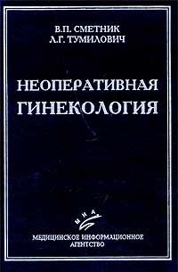  - Неоперативная гинекология. Руководство для врачей