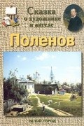 Сказка о художнике и ангеле. Василий Поленов