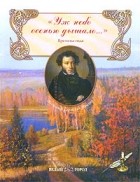 Александр Пушкин - `Уж небо осенью дышало…`. Сборник стихов. Времена года