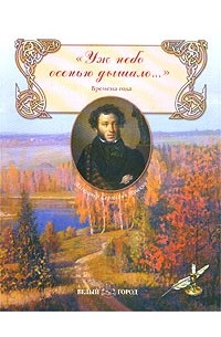 Александр Пушкин - `Уж небо осенью дышало…`. Сборник стихов. Времена года