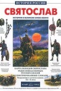 Святослав. История о великом князе-воине