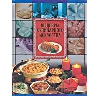 Хацкевич - Шедевры кулинарного искусства