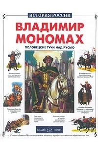 Яков Нерсесов - Владимир Мономах, или Половецкие тучи над Русью
