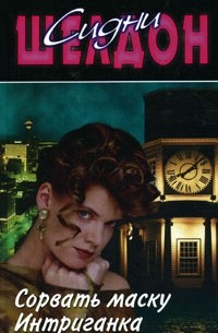 Сорвать маску. Интриганка