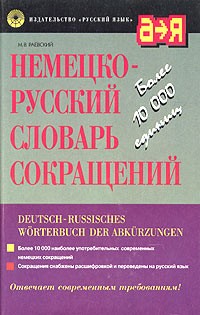 Михаил Раевский - Немецко-русский словарь сокращений / Deutsch-Russisches Worterbuch der Abkurzungen