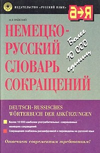 Михаил Раевский - Немецко-русский словарь сокращений / Deutsch-Russisches Worterbuch der Abkurzungen