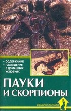 А. Е. Чегодаев - Пауки и скорпионы