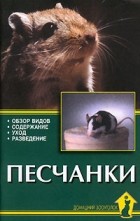 А. И. Рахманов - Песчанки. Обзор видов, содержание, уход, разведение