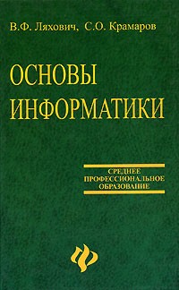  - Основы информатики