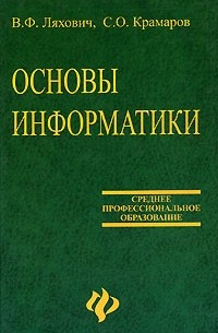  - Основы информатики