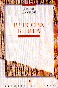 Сергей Лесной - Влесова книга