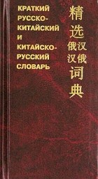 без автора - Краткий русско-китайский и китайско-русский словарь