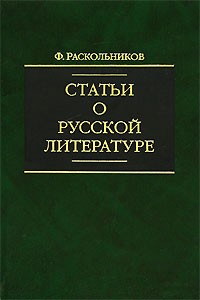 Ф. Раскольников - Статьи о русской литературе