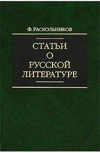 Ф. Раскольников - Статьи о русской литературе