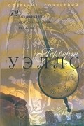 Герберт Уэллс. Собрание сочинений в 12 томах. Том 12. Тайники сердца. Неугасимый огонь. Рассказы