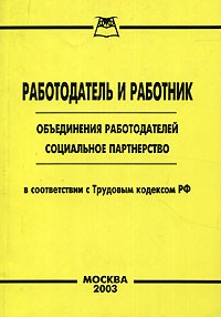 В. М. Пустозерова - Работодатель и работник. Объединения работодателей. Социальное партнерство