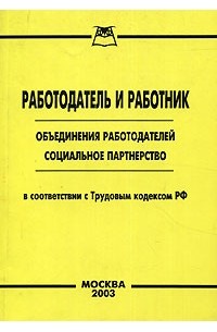 В. М. Пустозерова - Работодатель и работник. Объединения работодателей. Социальное партнерство