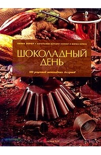 Янник Лефор - Шоколадный день