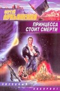 Сергей Лукьяненко - Принцесса стоит смерти