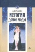 История домов моды