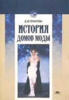 Дарья Ермилова - История домов моды