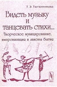 Видеть музыку 2. Тютюнникова элементарное музицирование. Тютюнникова элементарное музицирование с дошкольниками. Тютюнникова книги. Книга Тютюнникова т э элементарное музицирование с дошкольниками.