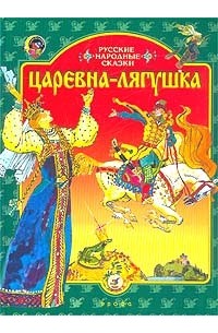  - Царевна-лягушка (сборник)