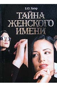 Тайна женщины книга. Тайна женского имени. Тайна мужского имени Хигир.